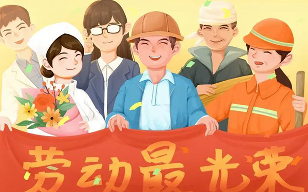 劳动节快乐 劳动节快乐