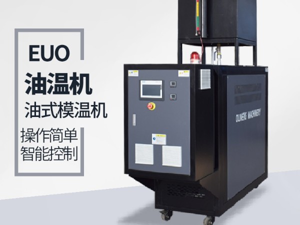 油温机 油温机