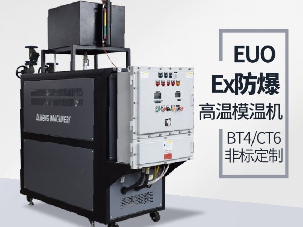 防爆油温机 防爆油温机