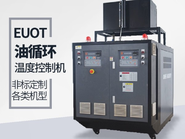油循环温度控制机价格 油循环温度控制机价格