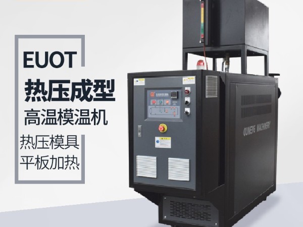 油温机在热压成型工艺的应用 油温机在热压成型工艺的应用