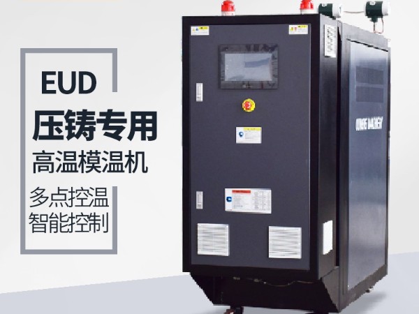 压铸模温机如何计算选型 压铸模温机如何计算选型