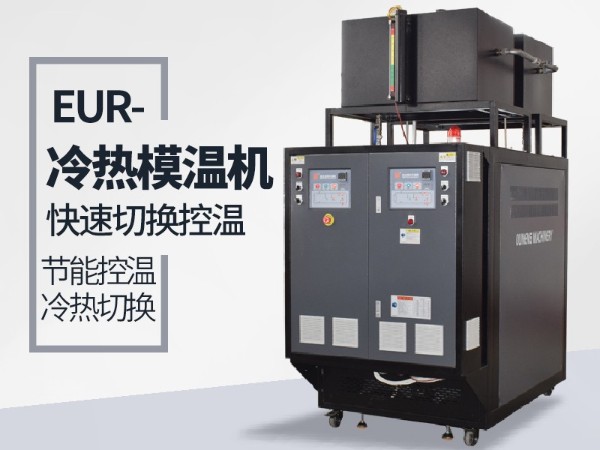 模温机冷热油切换系统 模温机冷热油切换系统