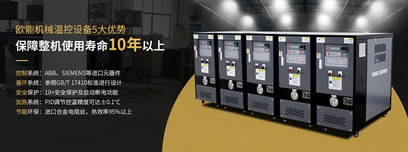 欧能模温机厂家 欧能模温机厂家