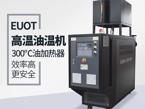 高温油温机如何选型 高温油温机如何选型