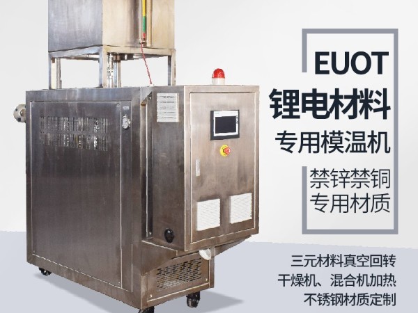 模温机在锂电行业的应用 模温机在锂电行业的应用