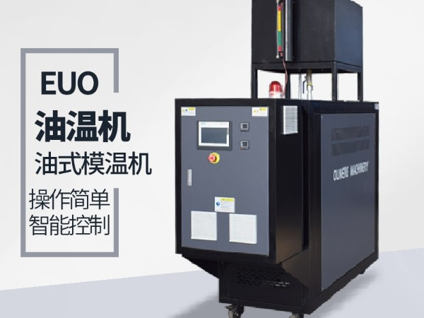 运油式模温机优势有哪些 运油式模温机优势有哪些