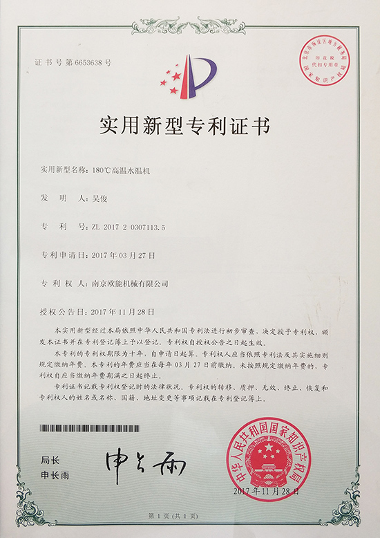 欧能机械：180℃高温水温机专利证书