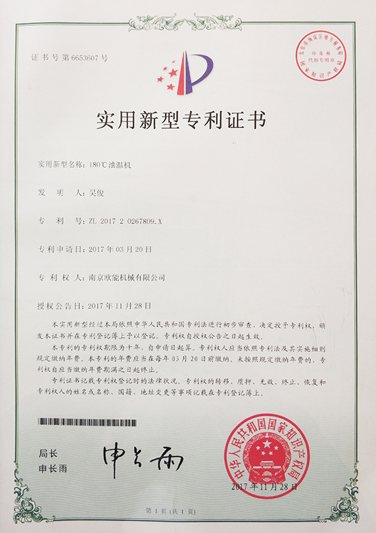 欧能机械：180℃油温机专利证书