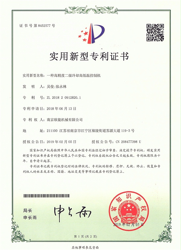 二级冷却高低温模温机专利证书