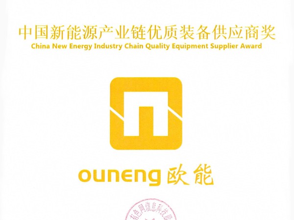 欧能机械再获殊荣，荣获“中国新能源产业链优质装备供应商奖”